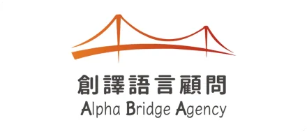 創譯語言顧問