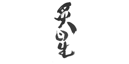 炙星